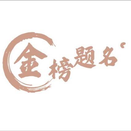 梁山县 金榜题名 高考志愿填报