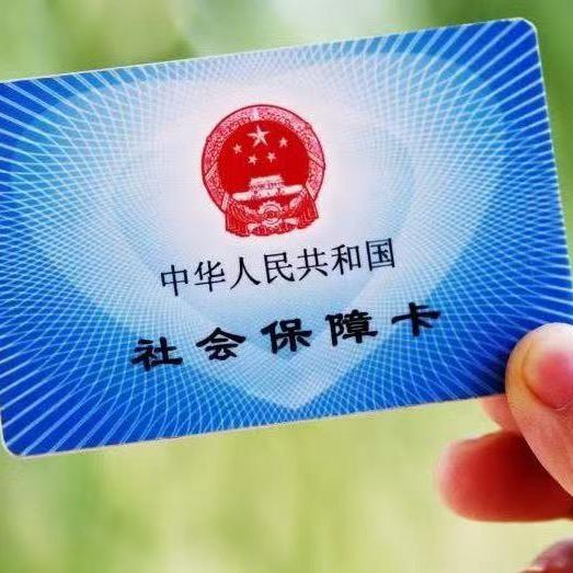 陕西社保小课堂