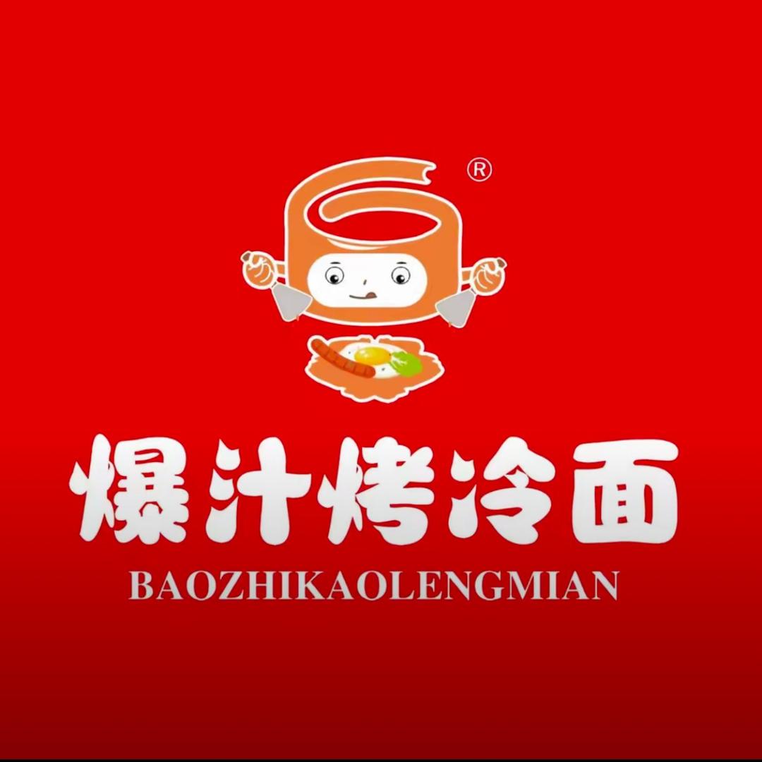了辛爆汁烤冷面 二安