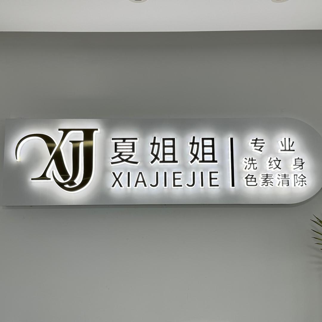 洗纹身那些事
