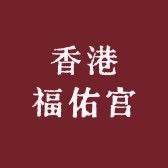 香港福佑宫