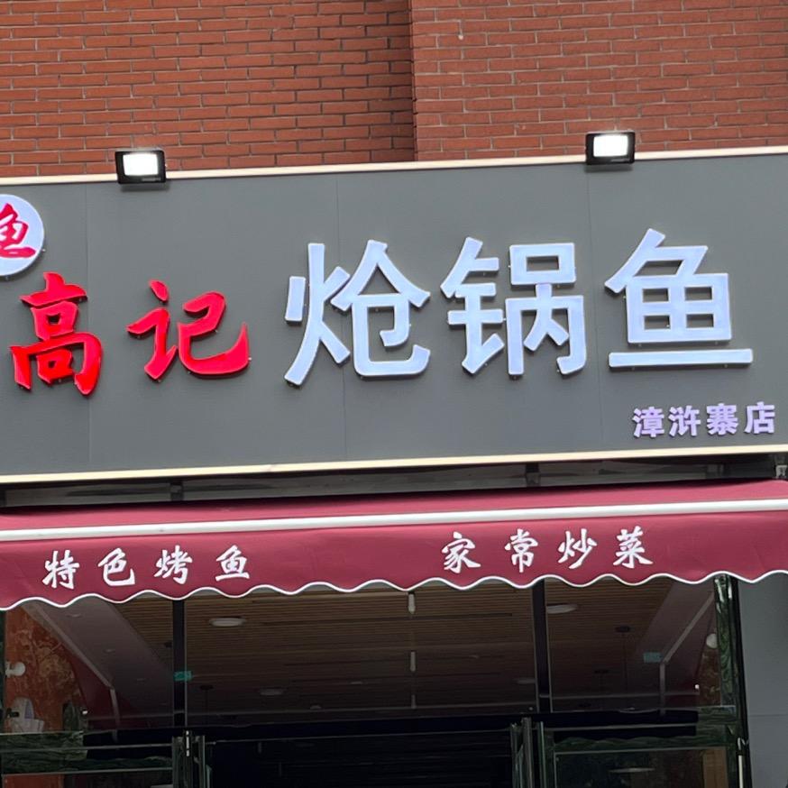 高记炝锅鱼