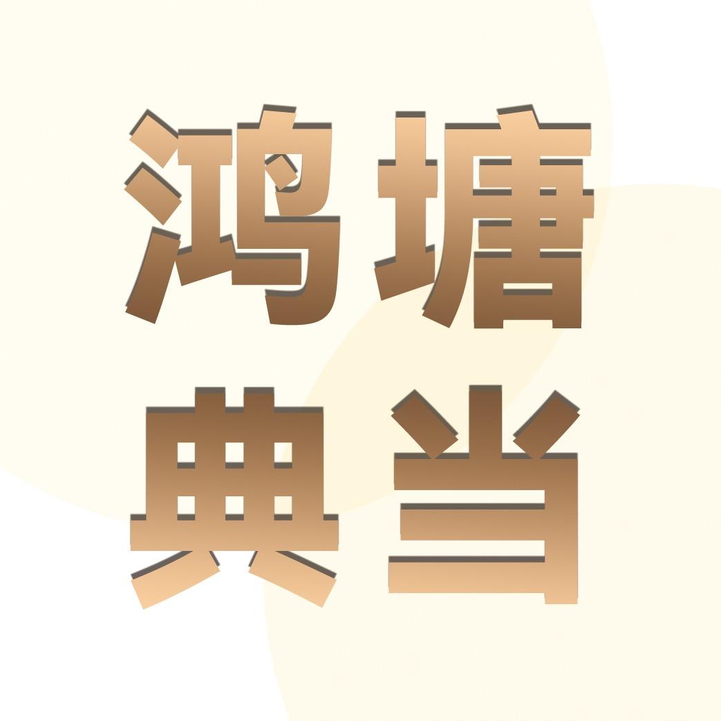 鸿塘典当