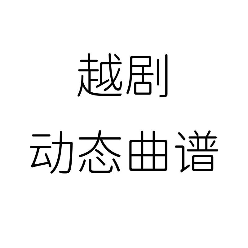 苏苏老师