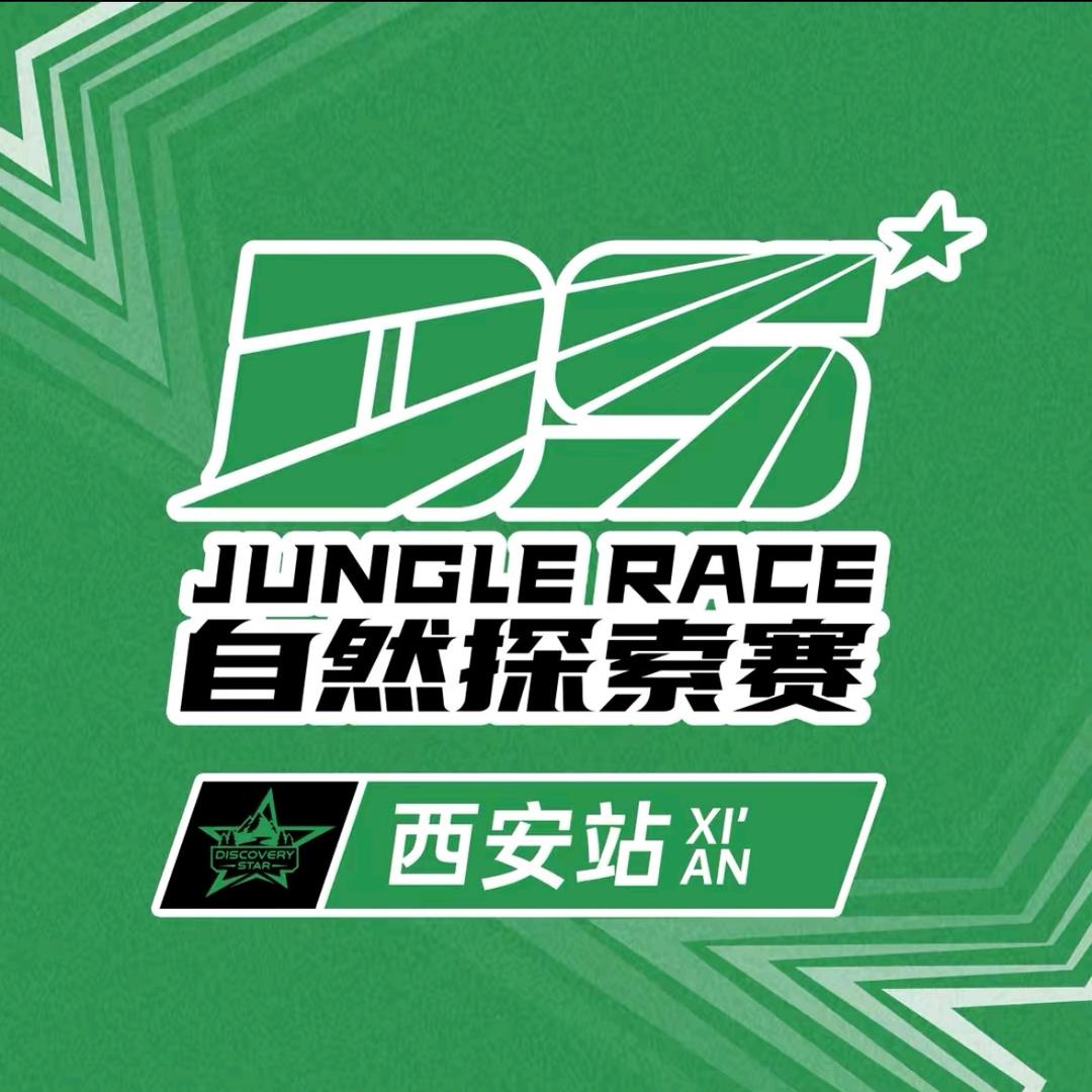 DS自然探索赛-赢在西安