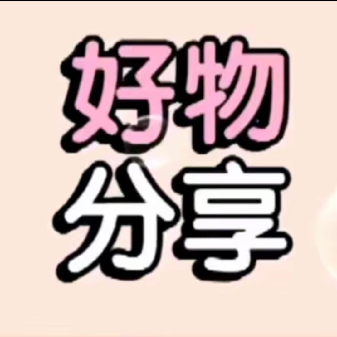 好物分享💗