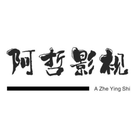 阿哲影视