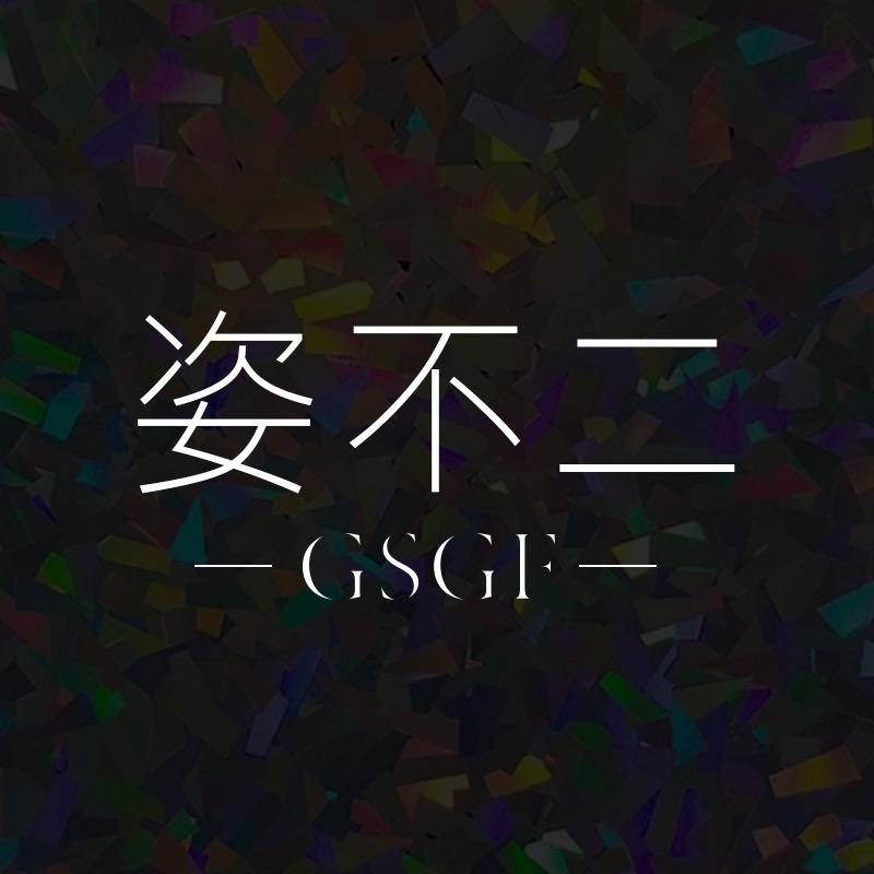 GSGF姿不二