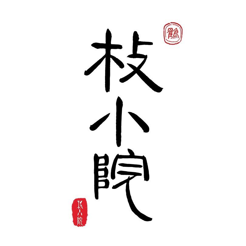 枚小院