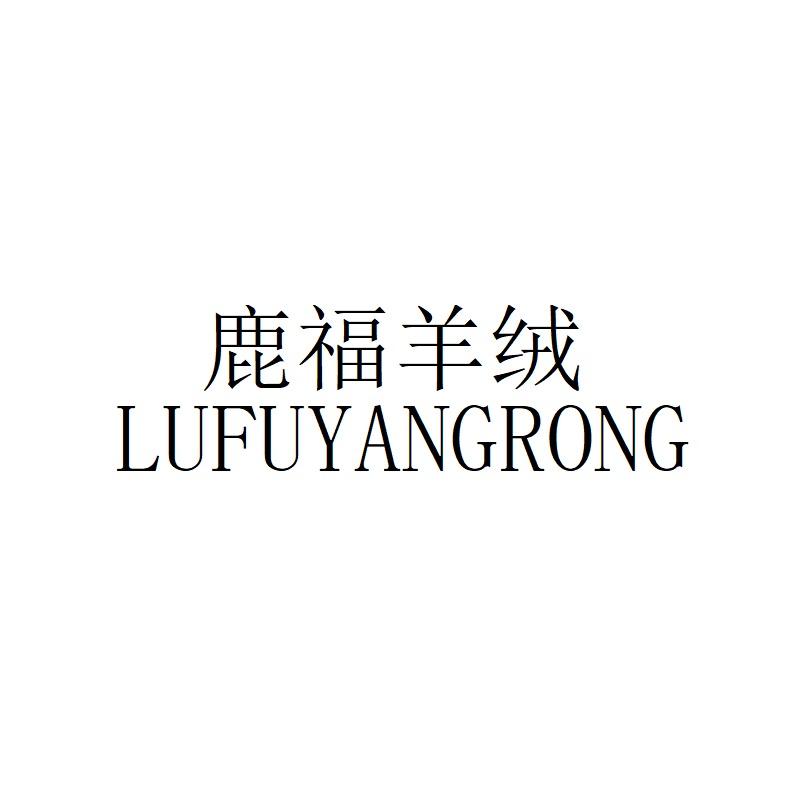 鹿福家羊绒服饰制品