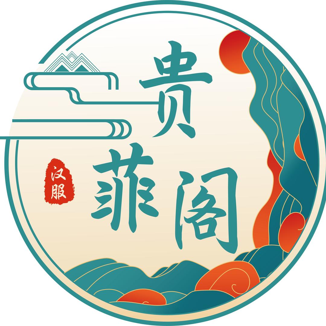 贵菲阁汉服妆造