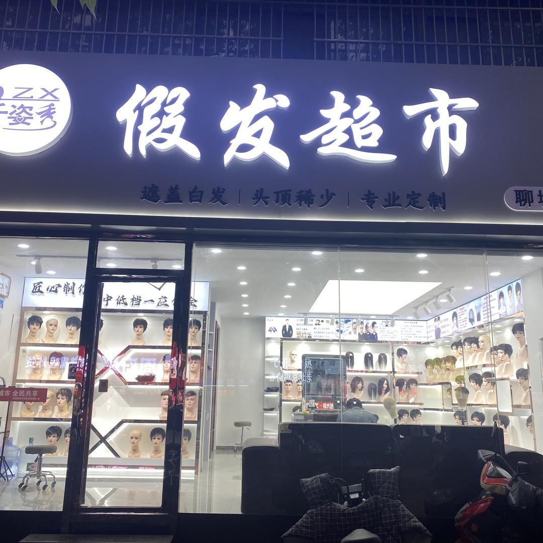 聊城市千姿秀发制品店