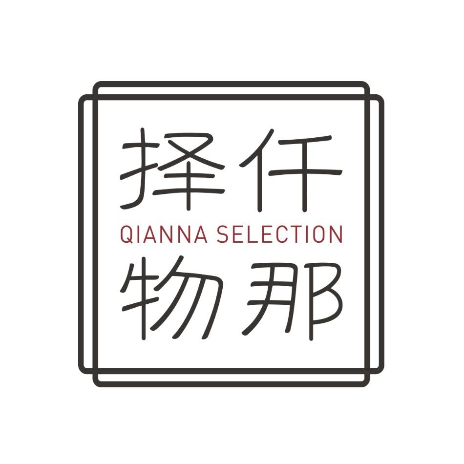 仟那择物