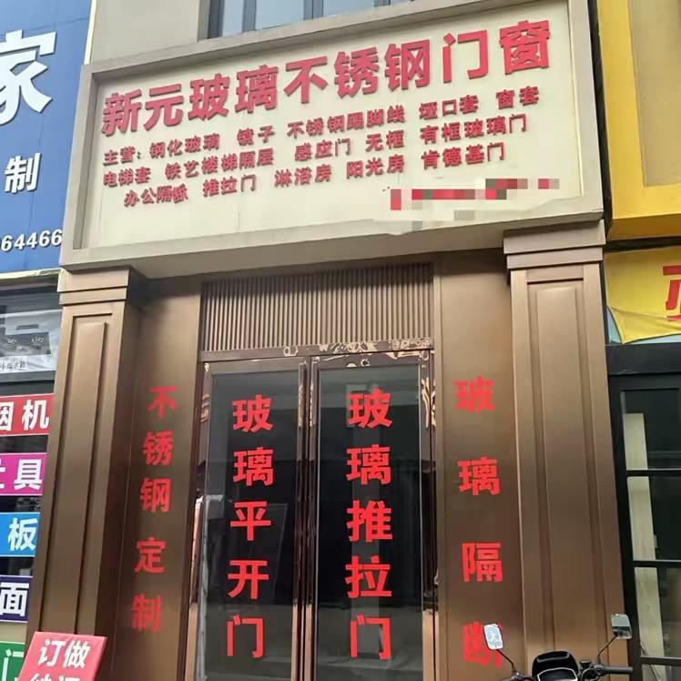 商丘市睢阳区新元玻璃不锈钢门窗