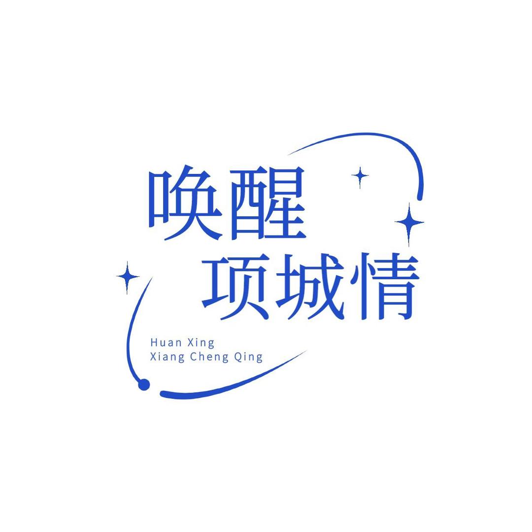 唤醒项城情
