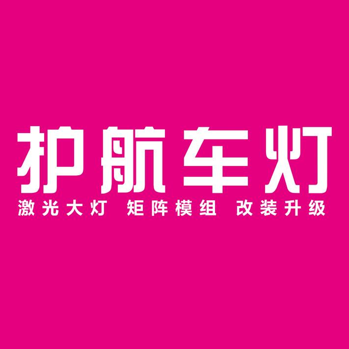 滨州护航车灯升级改装