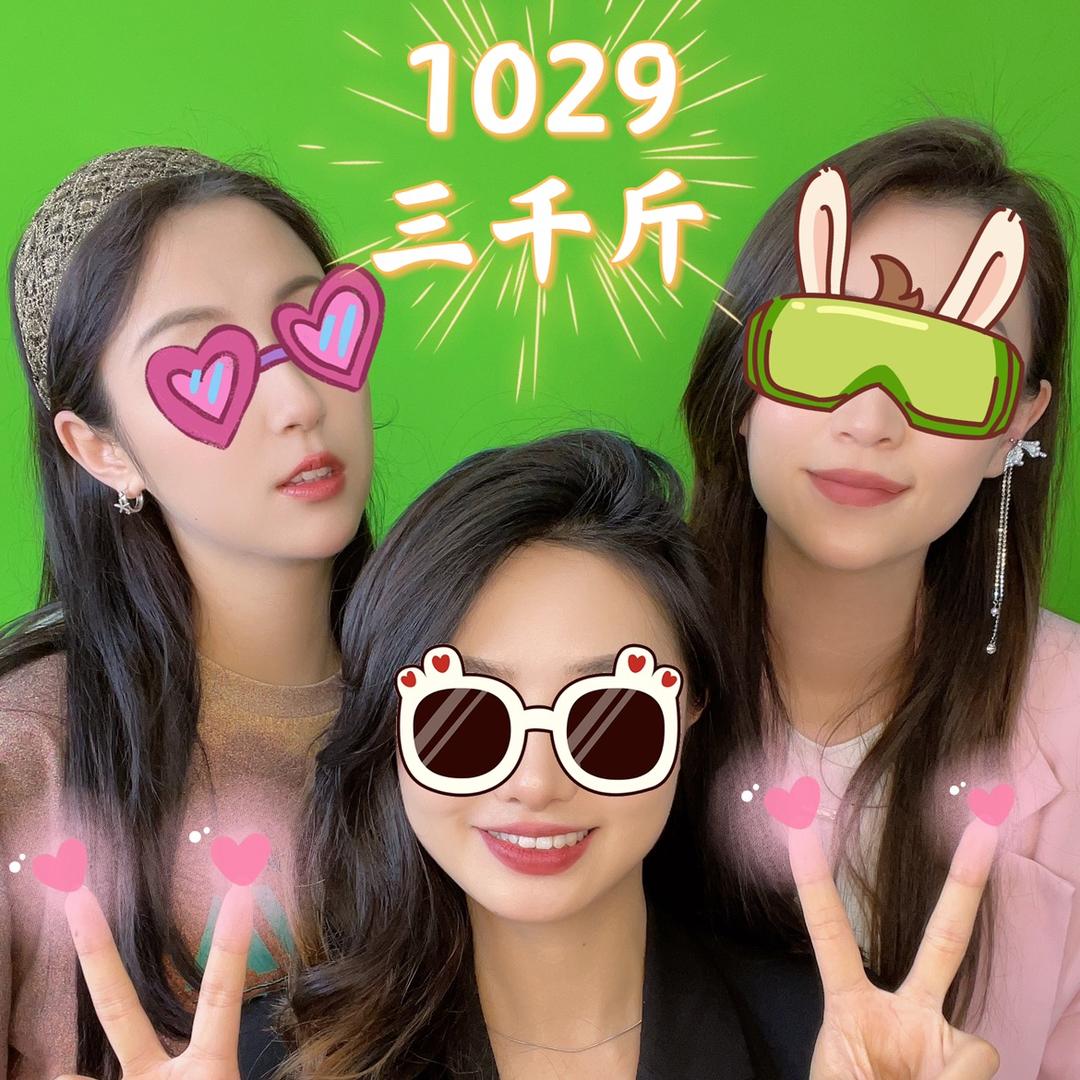 1029三千斤