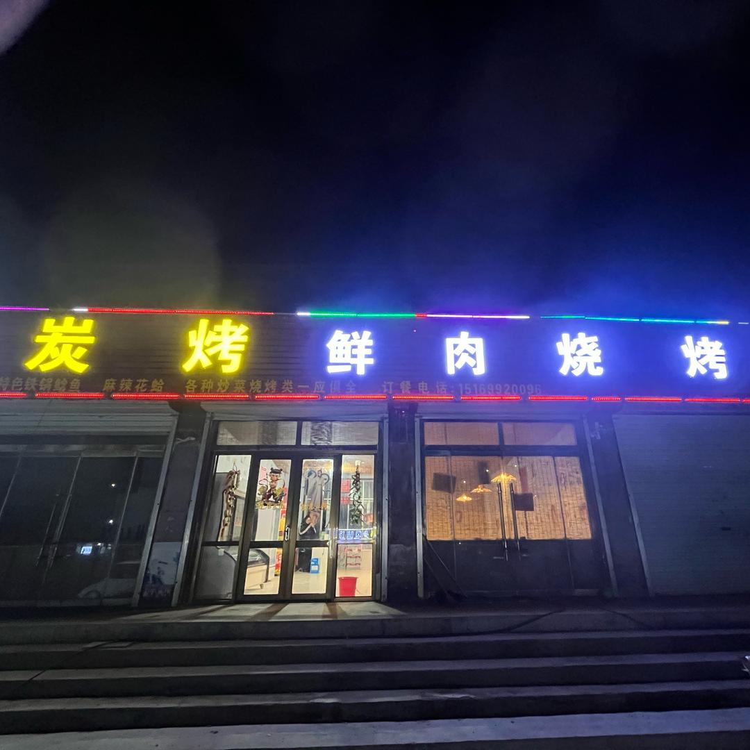 炭烤鲜肉烧烤