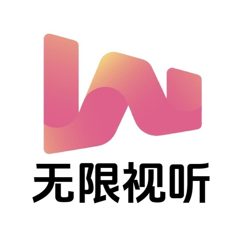 无限视听-壹