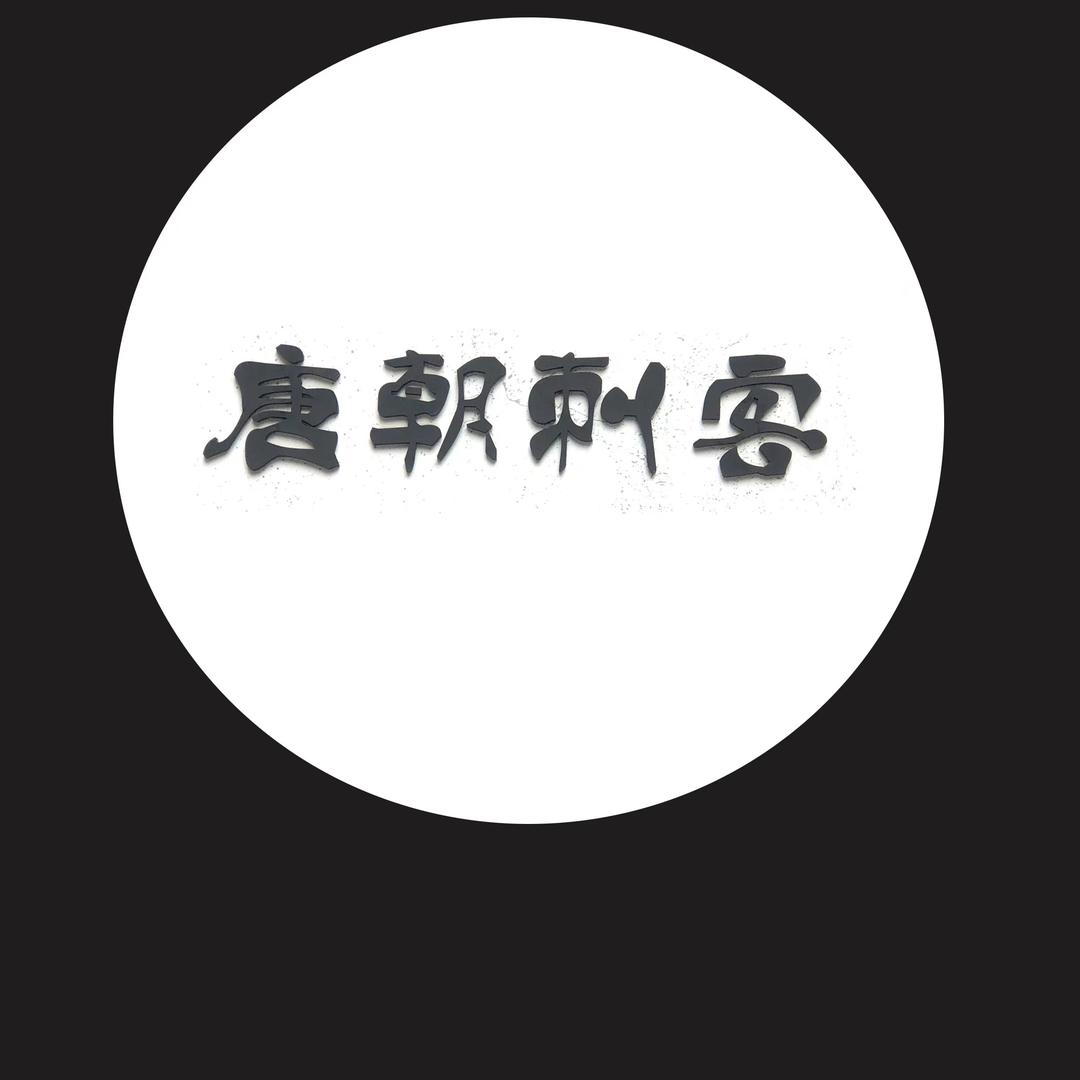 娄底纹身tcckws唐朝刺客
