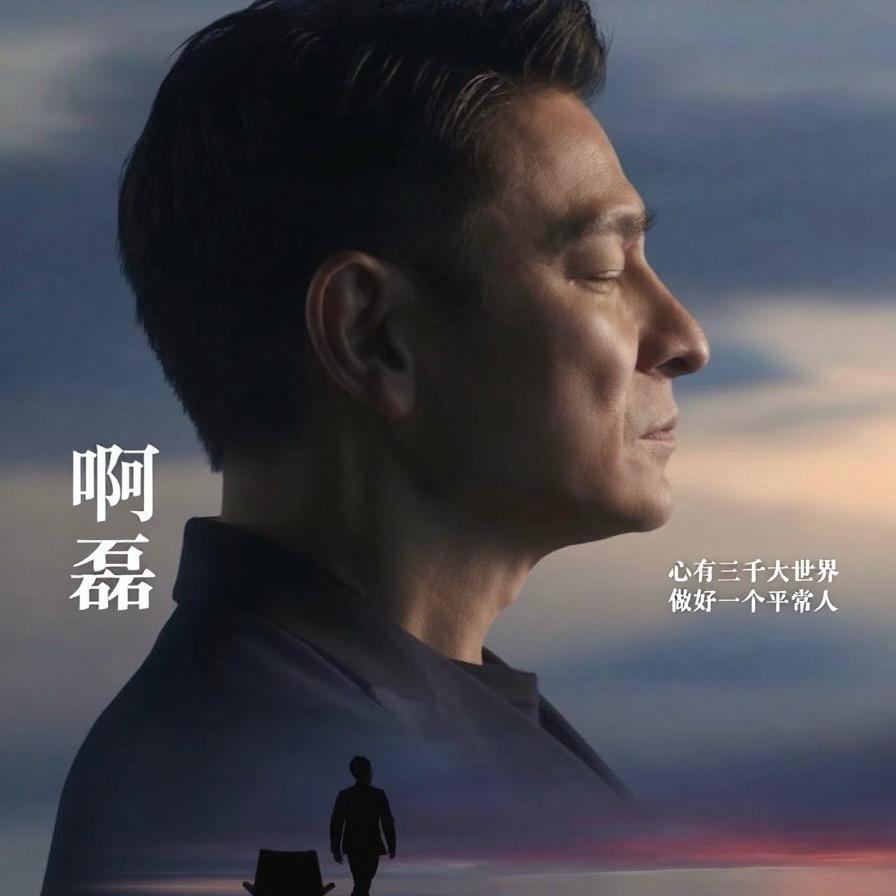 啊磊