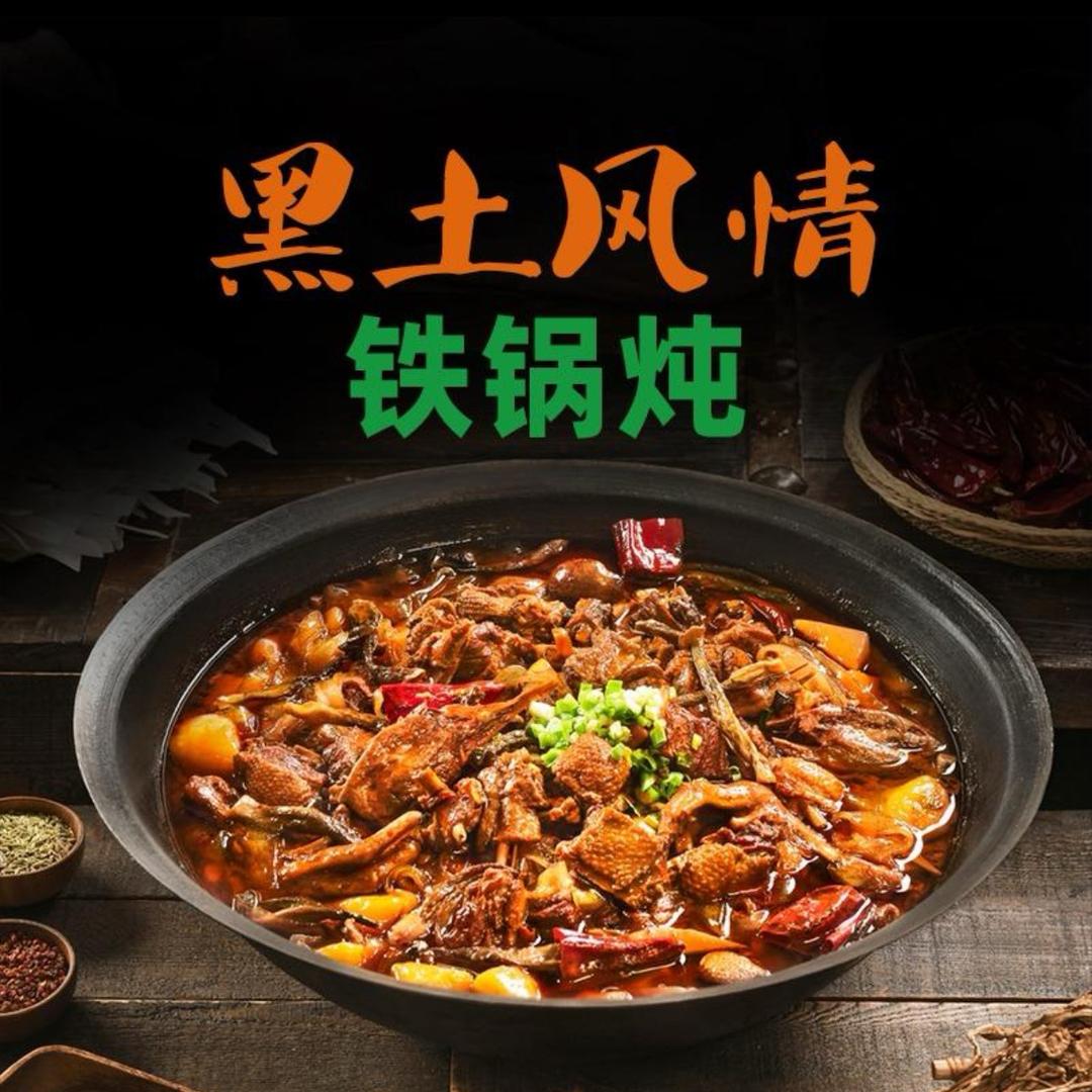 黑土风情铁锅炖直播号（潍坊）