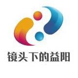镜头下的益阳