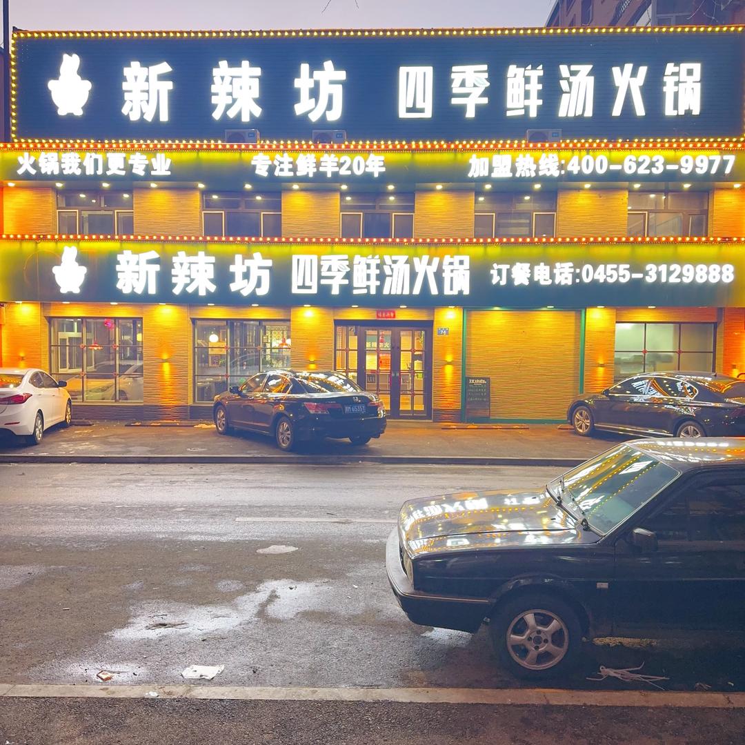 新辣坊四季鲜汤火锅