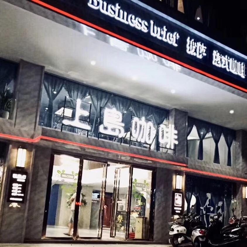 上岛咖啡(饶平店)官方号