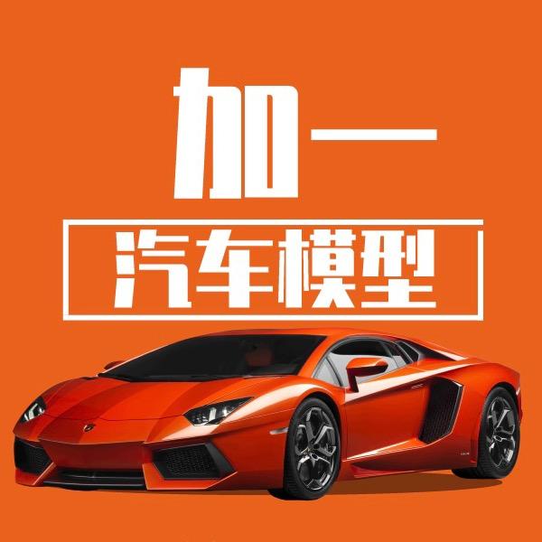 加一汽车模型