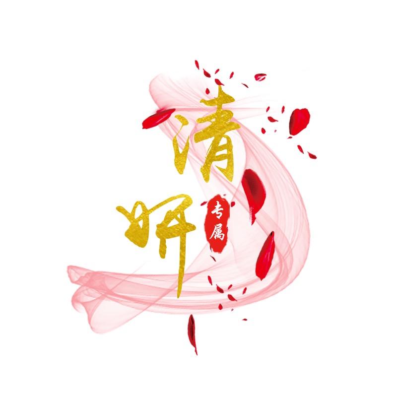 🔥清妍