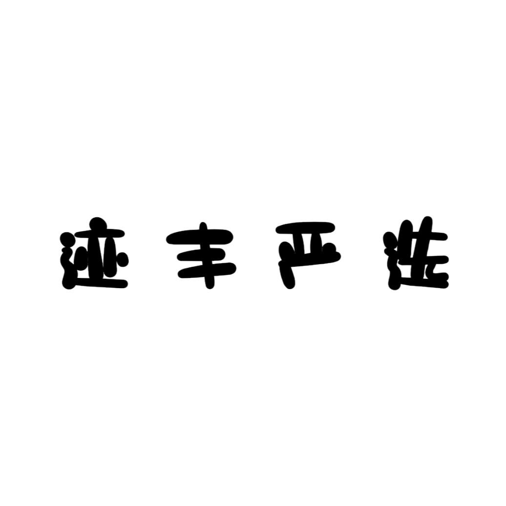 迹丰严选