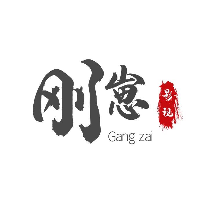 刚崽影视