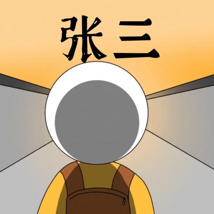 张三