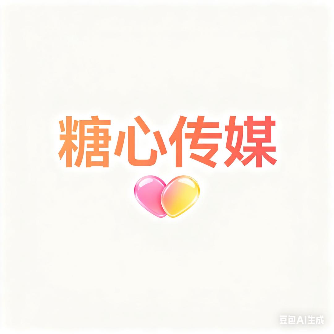 糖心の传媒
