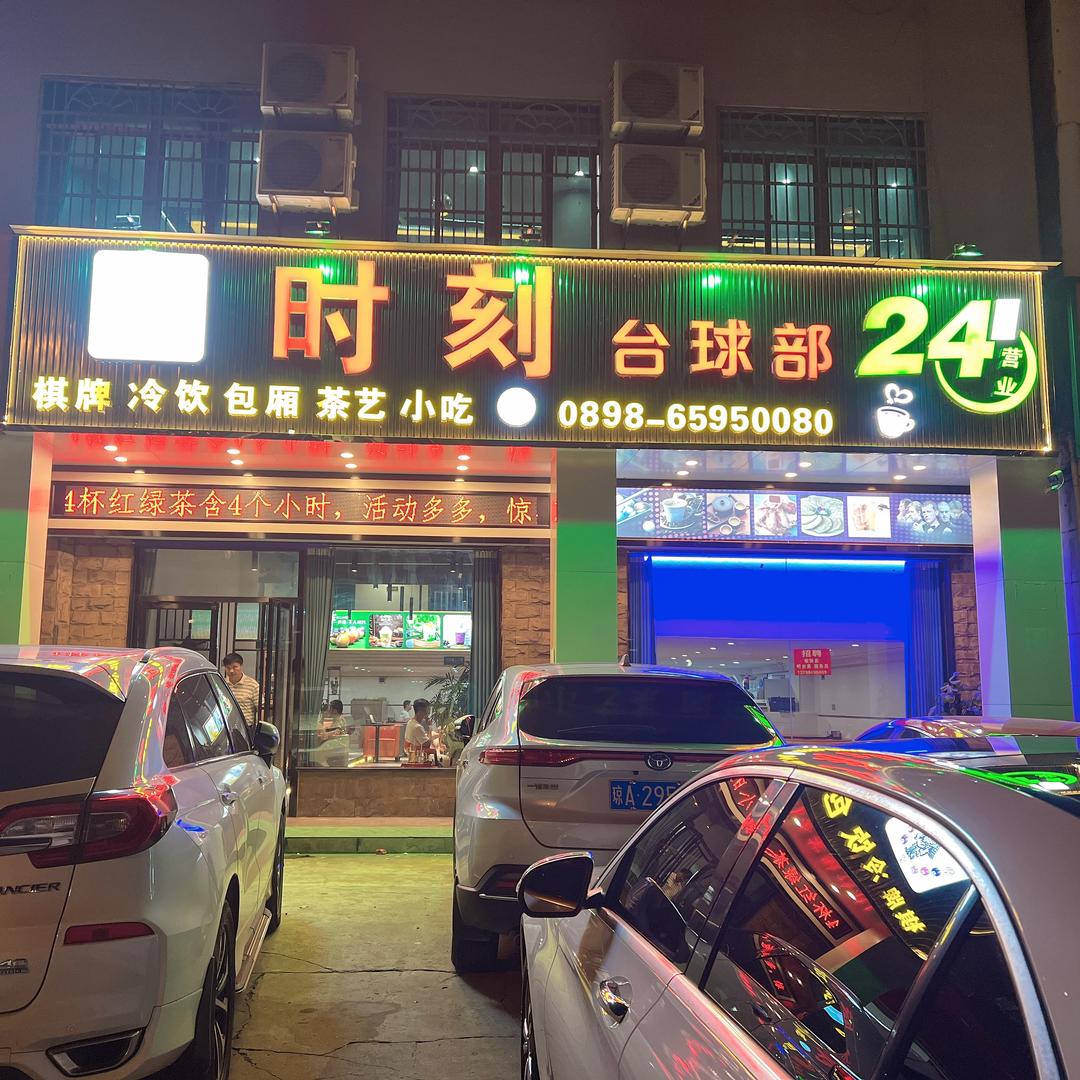 时刻台球部