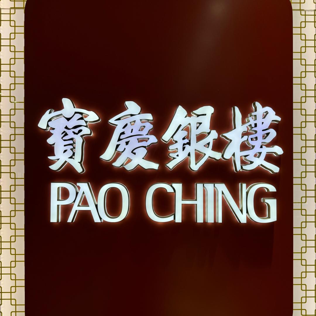 宝龙一楼宝庆银楼舒舒