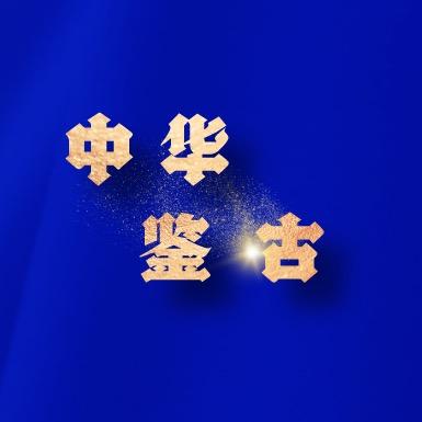 中华鉴古--财福