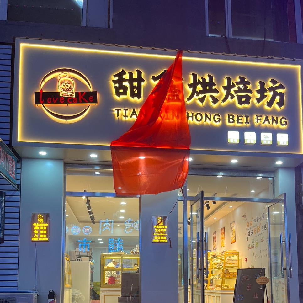 甜鑫烘焙坊蛋糕店