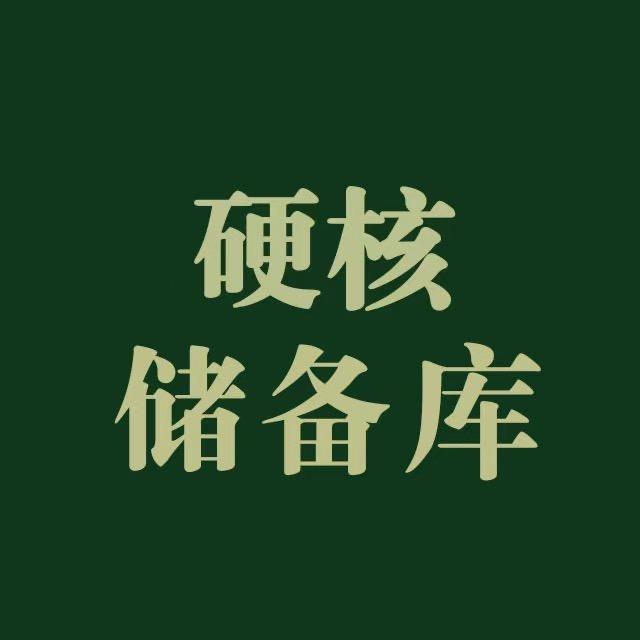 硬核储备库