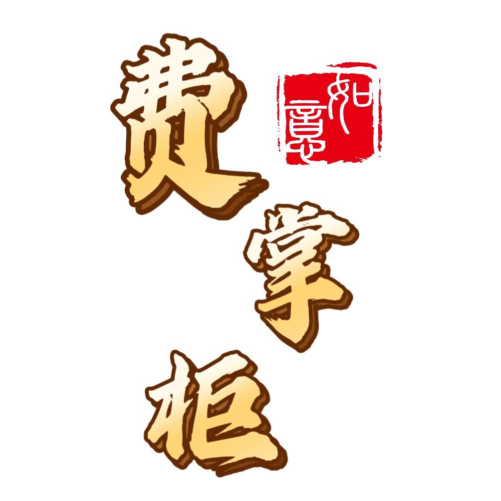 费掌柜·玉雕艺术