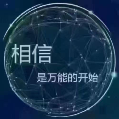 相信你我