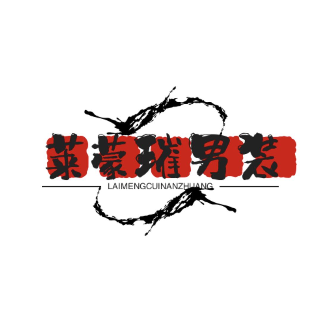 莱蒙璀轻奢男装馆