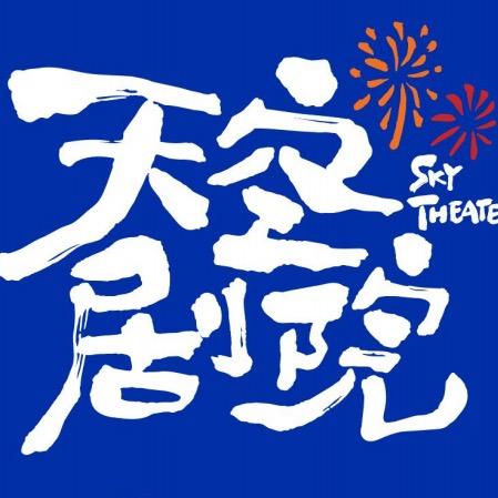 天空剧院