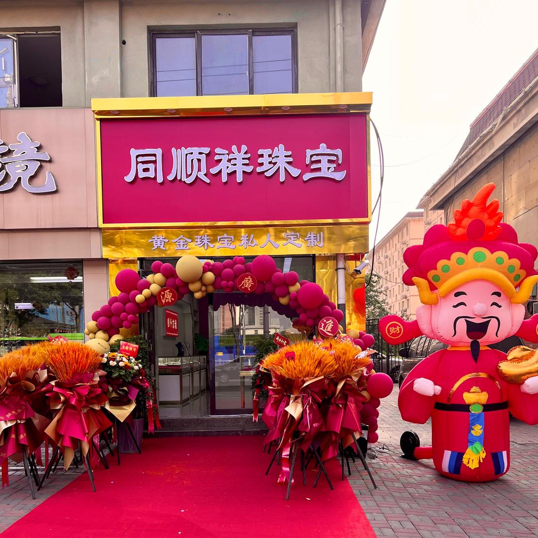 同顺祥珠宝