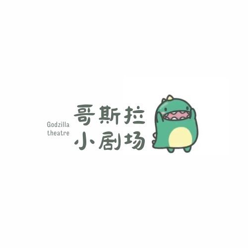 哥斯拉小剧场