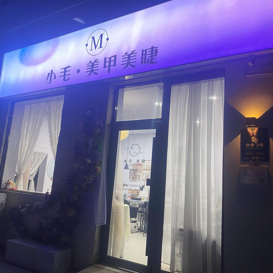 小毛美甲美睫