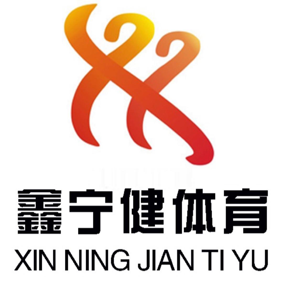 南宁市鑫宁健体育用品有限公司