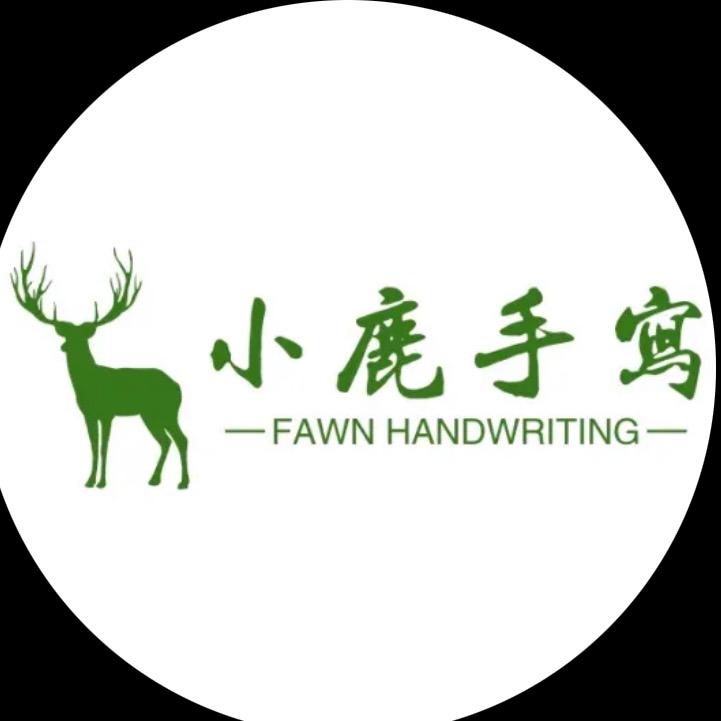 小鹿写字