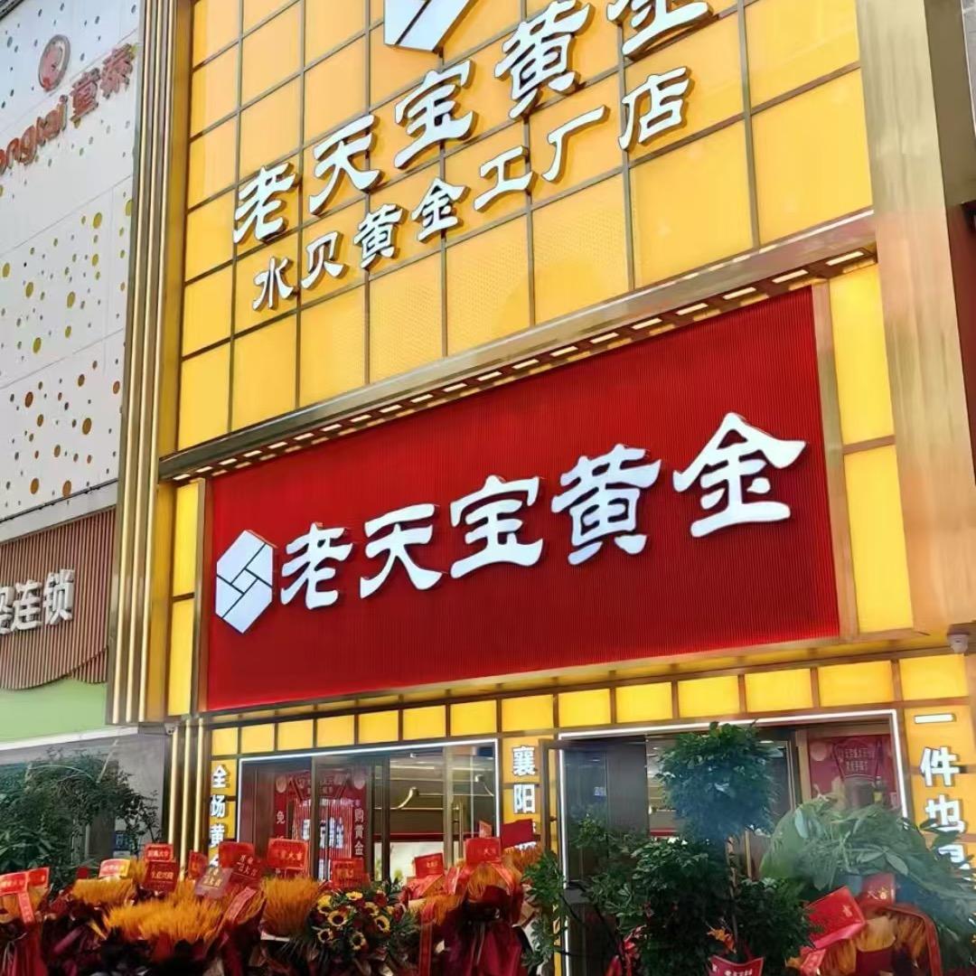 襄阳万达金街3号门老天宝黄金五妹